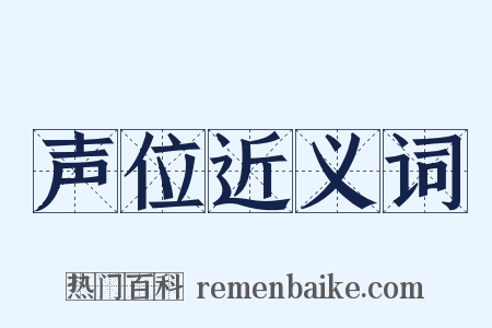 声位近义词是什么意思的图片